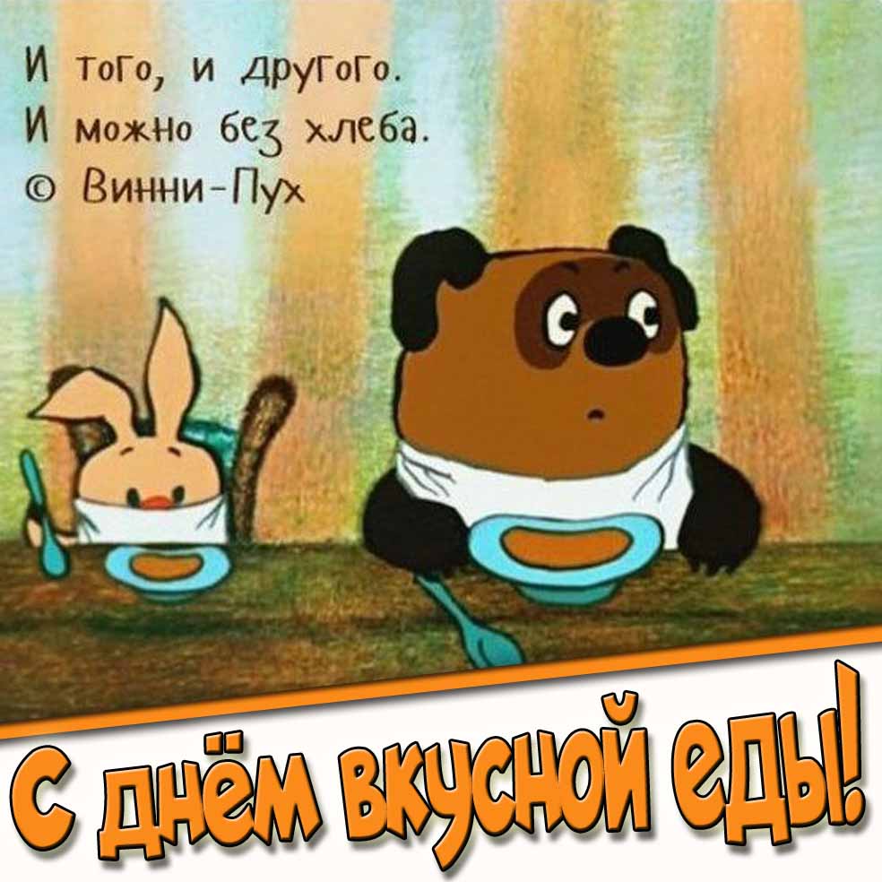 Смешная мультяшная открытка на день вкусной еды