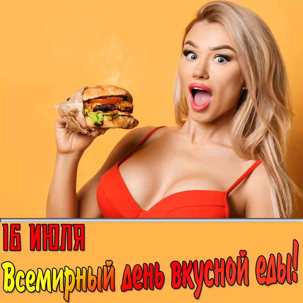 Открытка Всемирный день вкусной еды 16 Июля