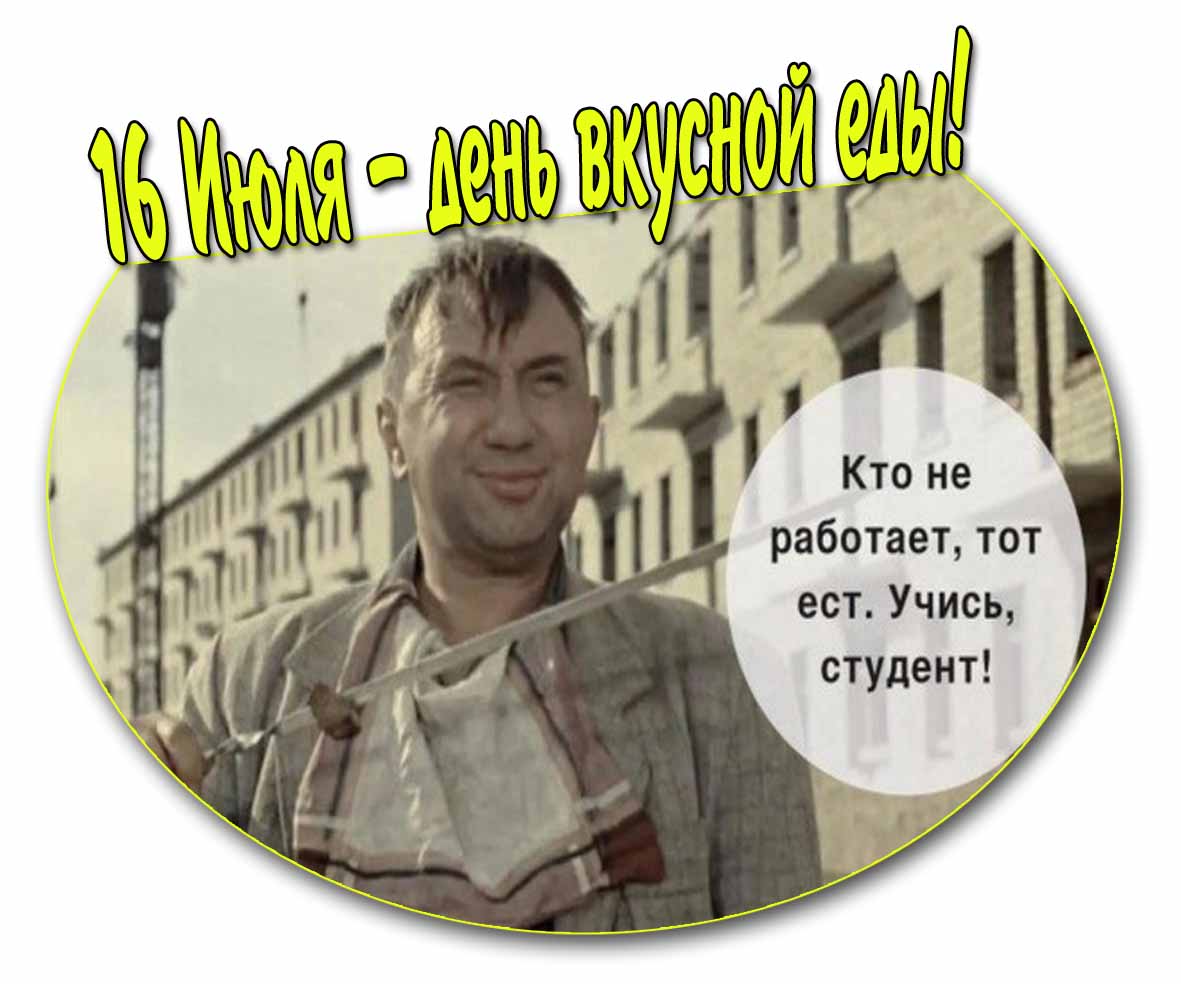 16 июля день вкусной еды - смешная открытка