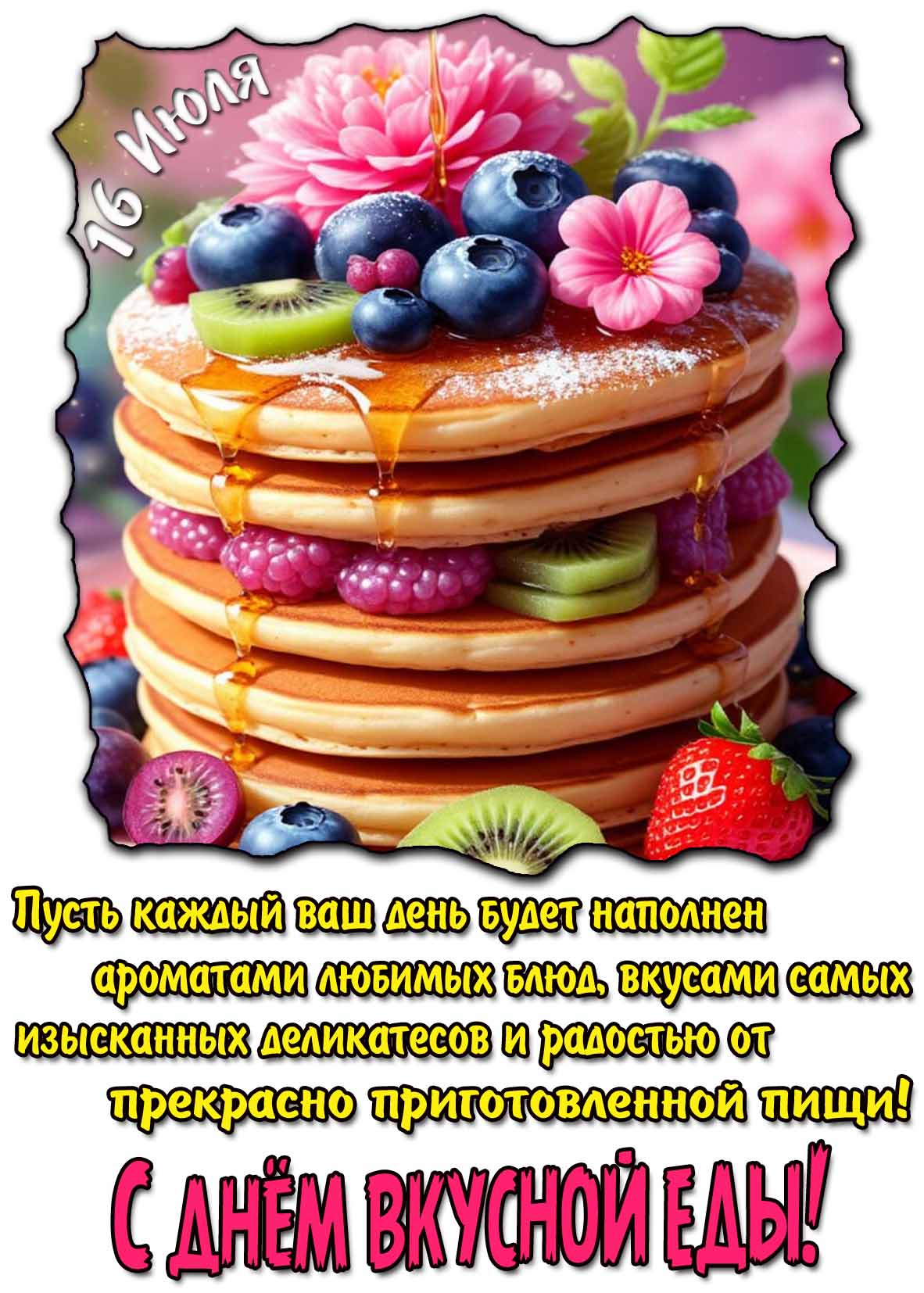 Картинка - поздравление с днём вкусной еды 16 июля