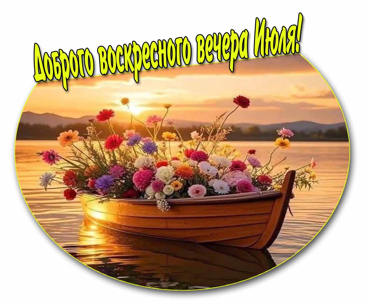 Доброго воскресного вечера Июля! - креативная картинка
