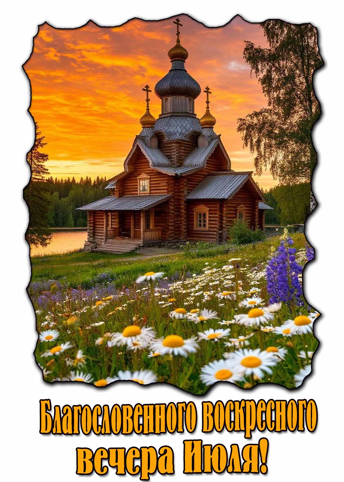 Открытка благословенного воскресного вечера Июля