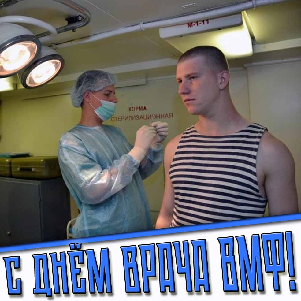 Картинка с днём врача ВМФ
