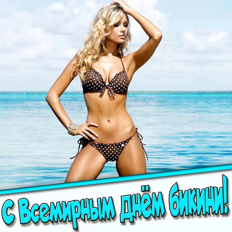 С Всемирным днём бикини! - открытка с девушкой