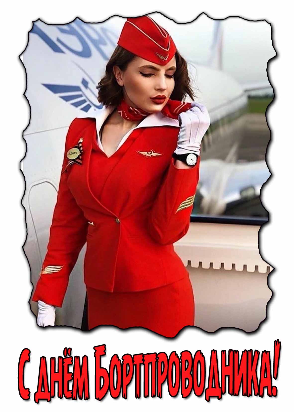 Красивая открытка с днём бортпроводника!