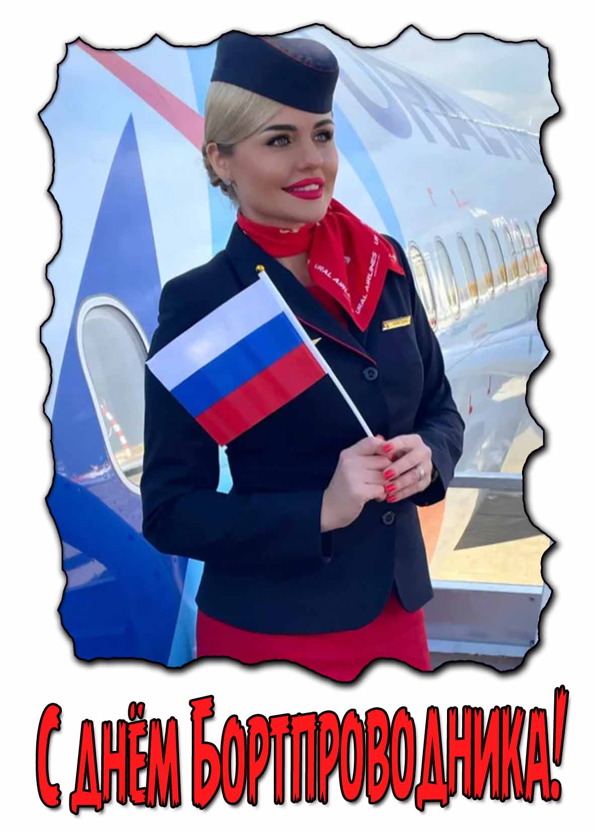 С днём бортпроводника! - патриотическая открытка