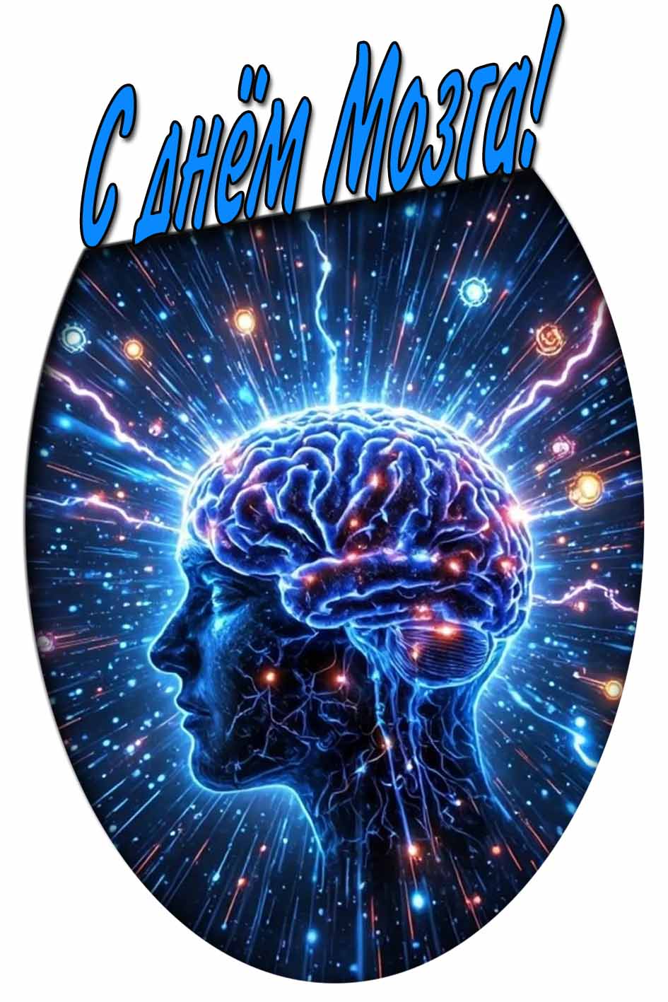 Картинка с днём мозга