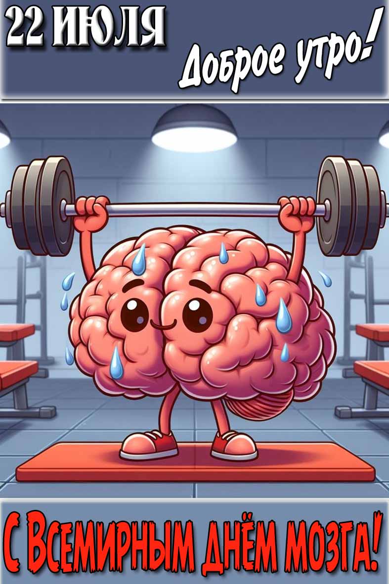 Открытка "22 Июля доброе утро! С Всемирным днём мозга!"