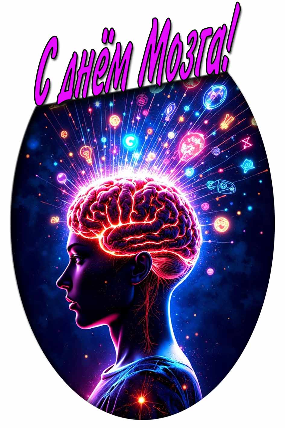Красивая открытка с днём мозга