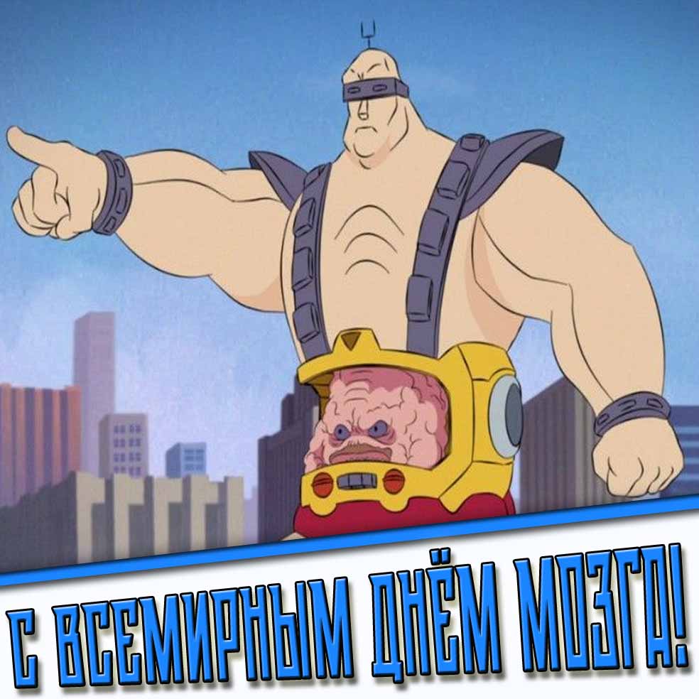 Смешная мультяшная открытка на Всемирный день мозга
