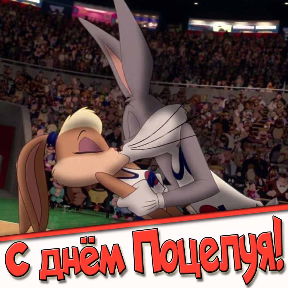 С днём поцелуя! - мультяшная картинка