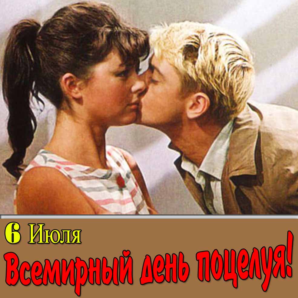 Советская открытка "6 Июля Всемирный день поцелуя!"