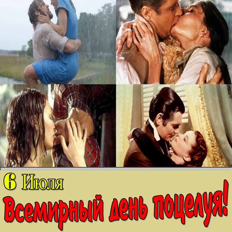 6 Июля всемирный день поцелуев - картинка с кадрами из кино