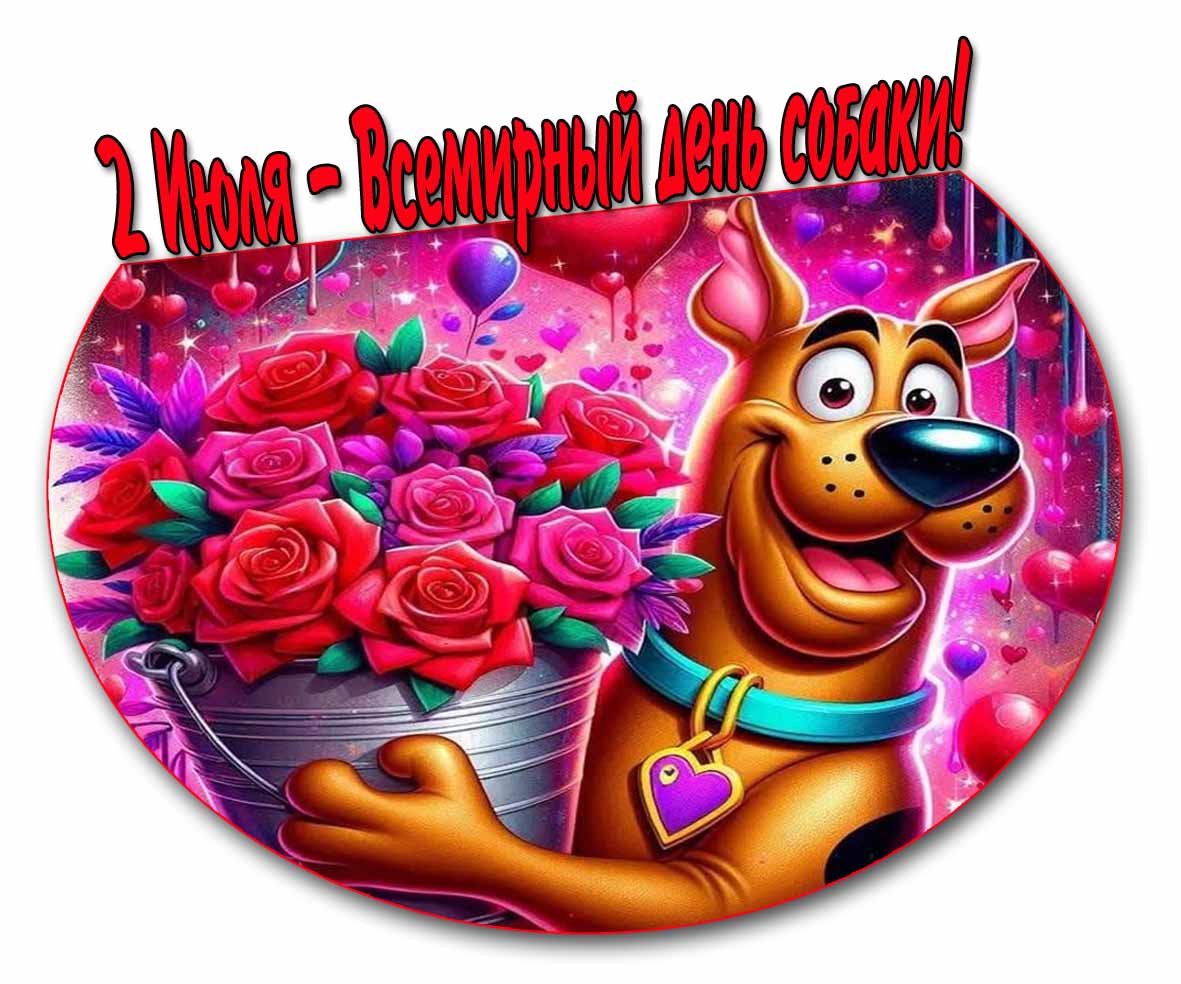 Открытка всемирный день собаки 2 июля