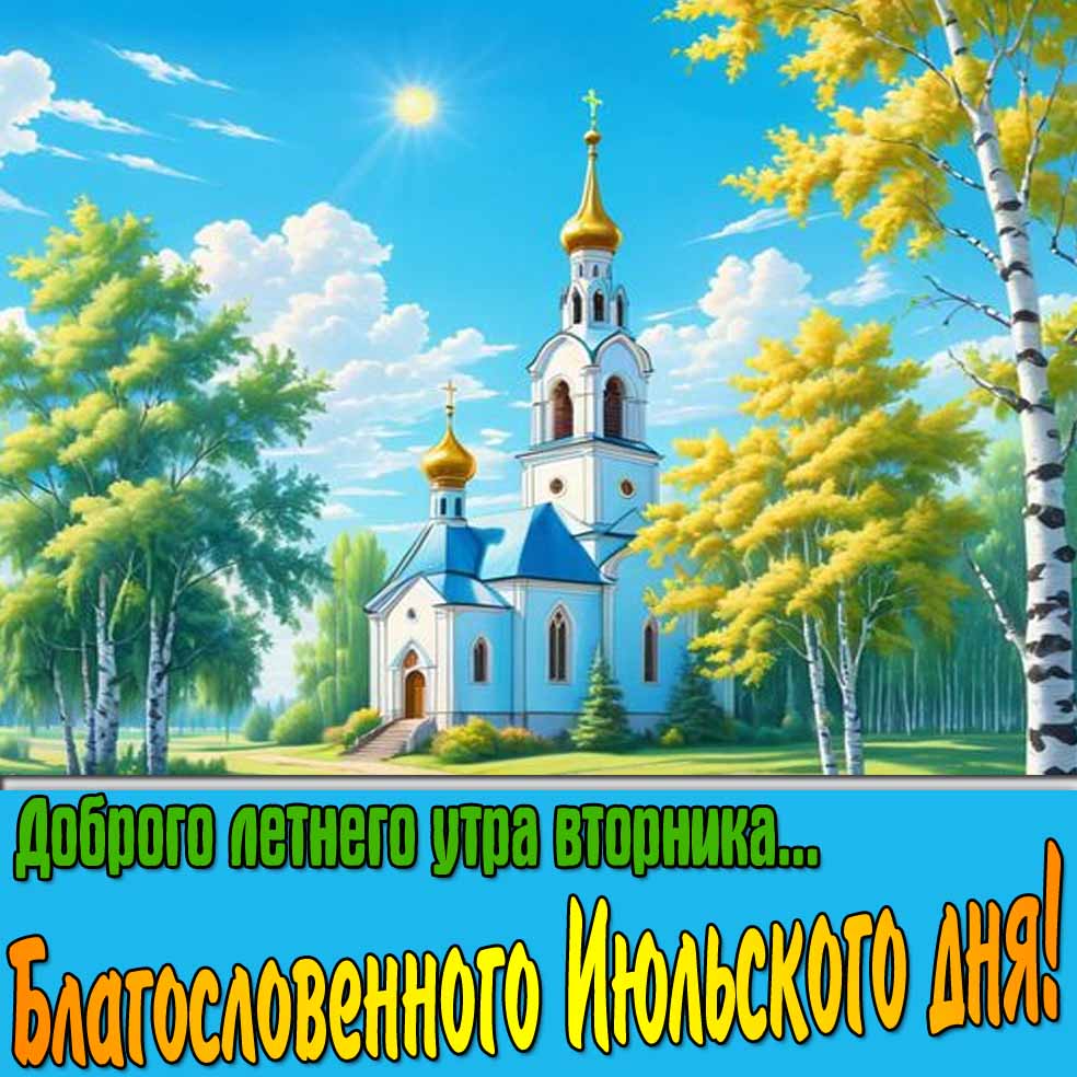 Открытка "Доброго летнего утра вторника... Благословенного Июльского дня!"