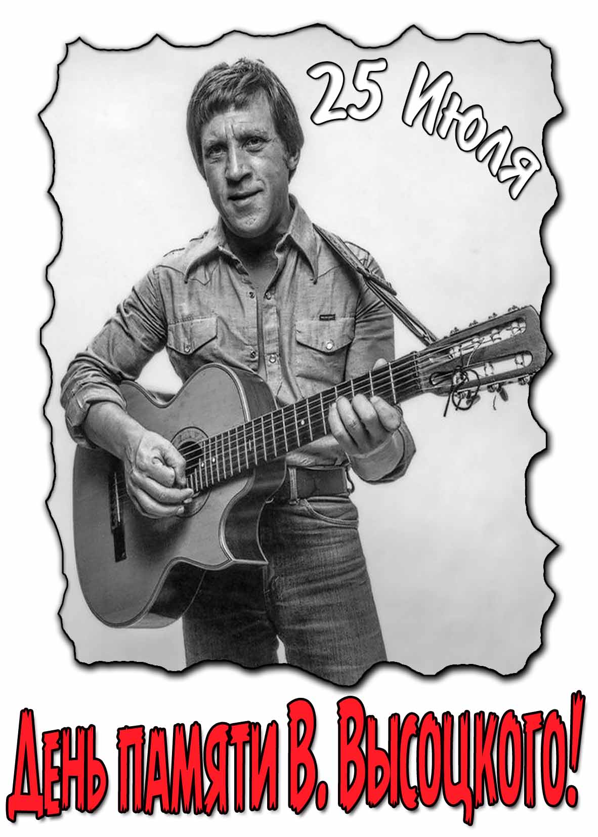 Картинка день памяти В. Высоцкого