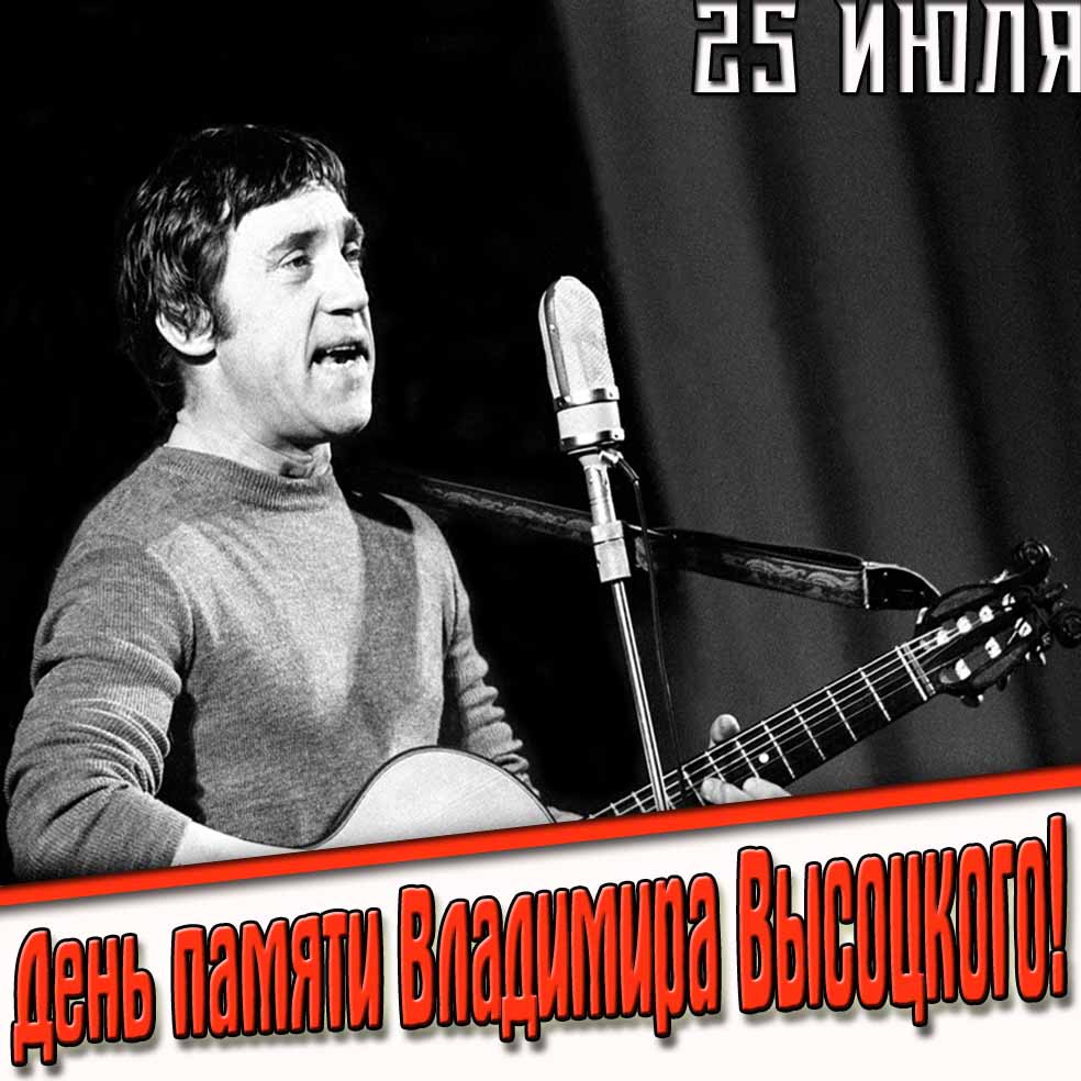 Картинка день памяти Высоцкого 25 Июля