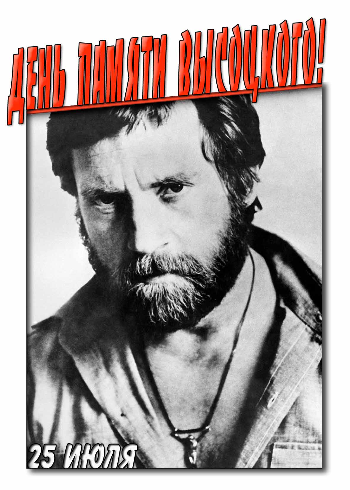 Открытка на день памяти Высоцкого