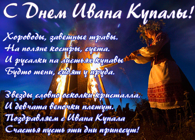 С днём Ивана Купала! - гиф открытка 2025