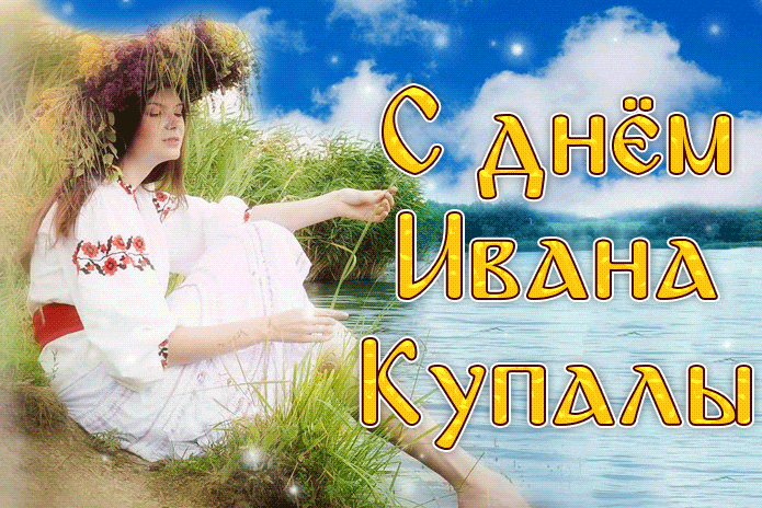 Мерцающая gif картинка с днём Ивана Купалы