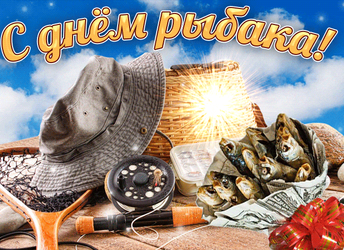 Красивая гифка с днём Рыбака