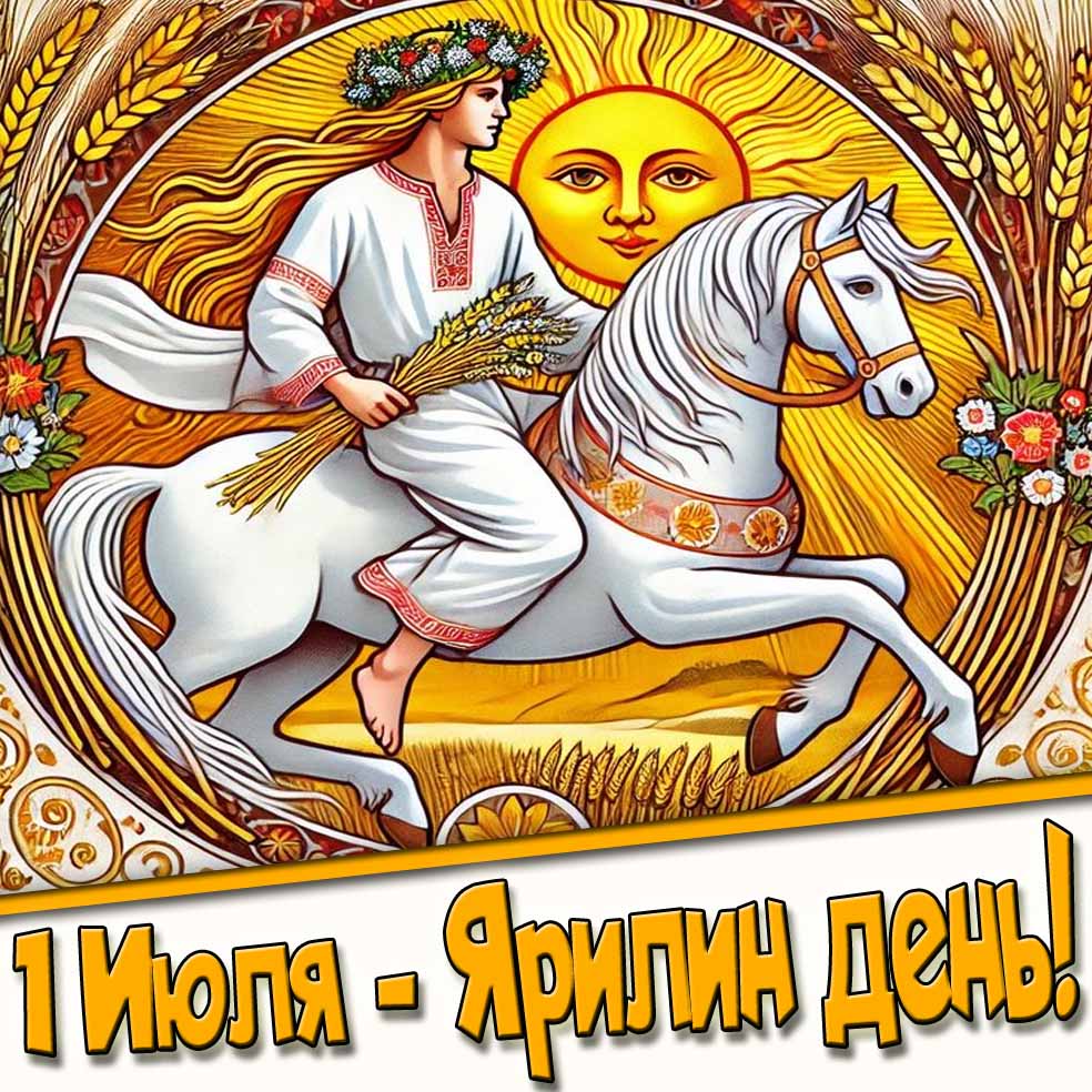 Ярилин день картинка на 1 Июля