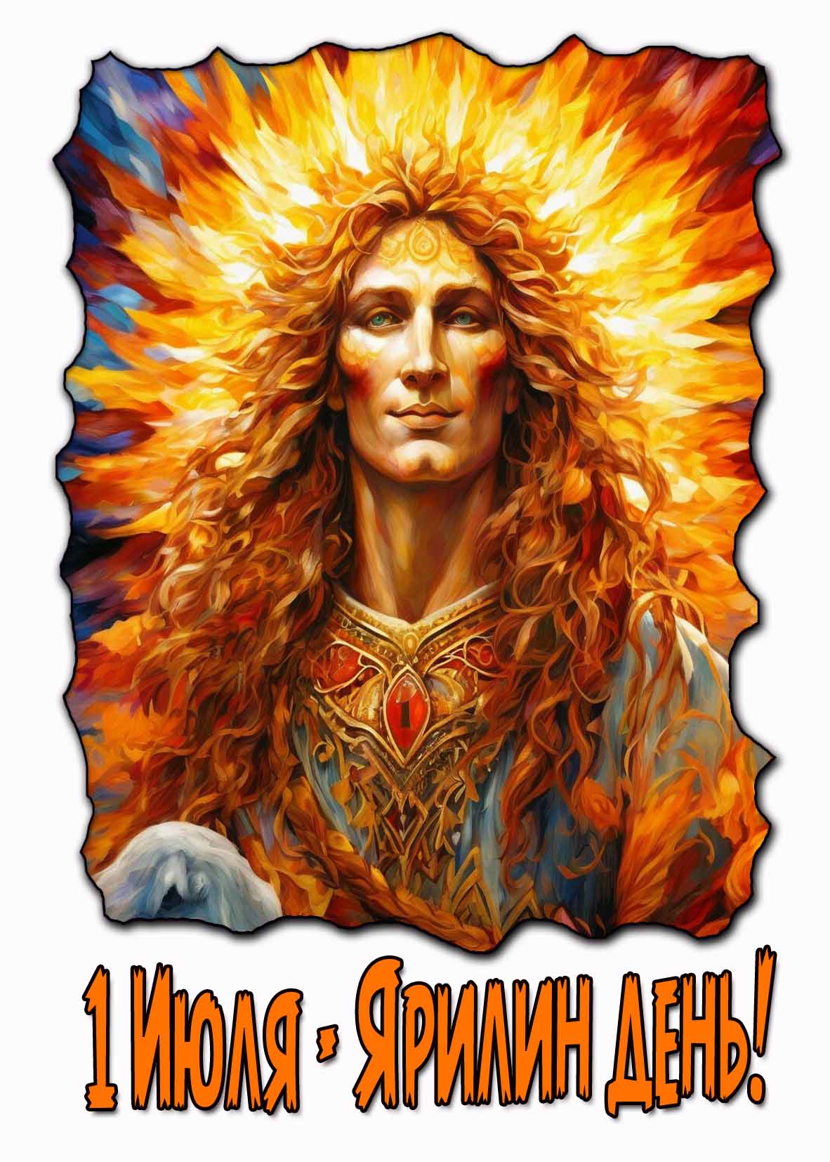 Открытка 1 Июля - Ярилин день