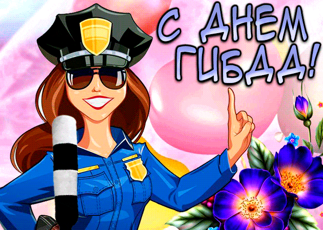 Прикольная гифка с днём ГИБДД