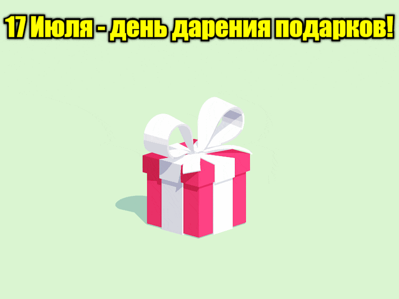 Анимация 17 июля день дарения подарков
