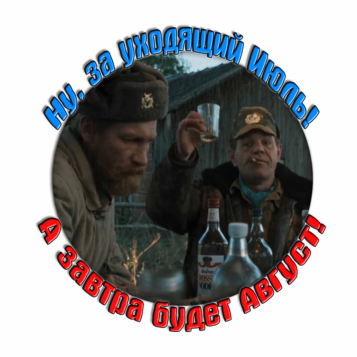 Стикер "Ну, за уходящий Июль! А завтра будет Август!"