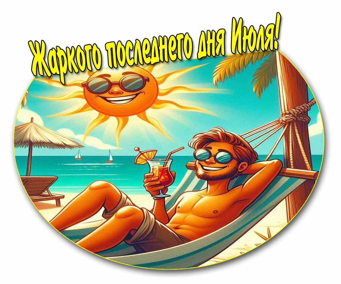 Жаркого последнего дня Июля! - солнечная картинка