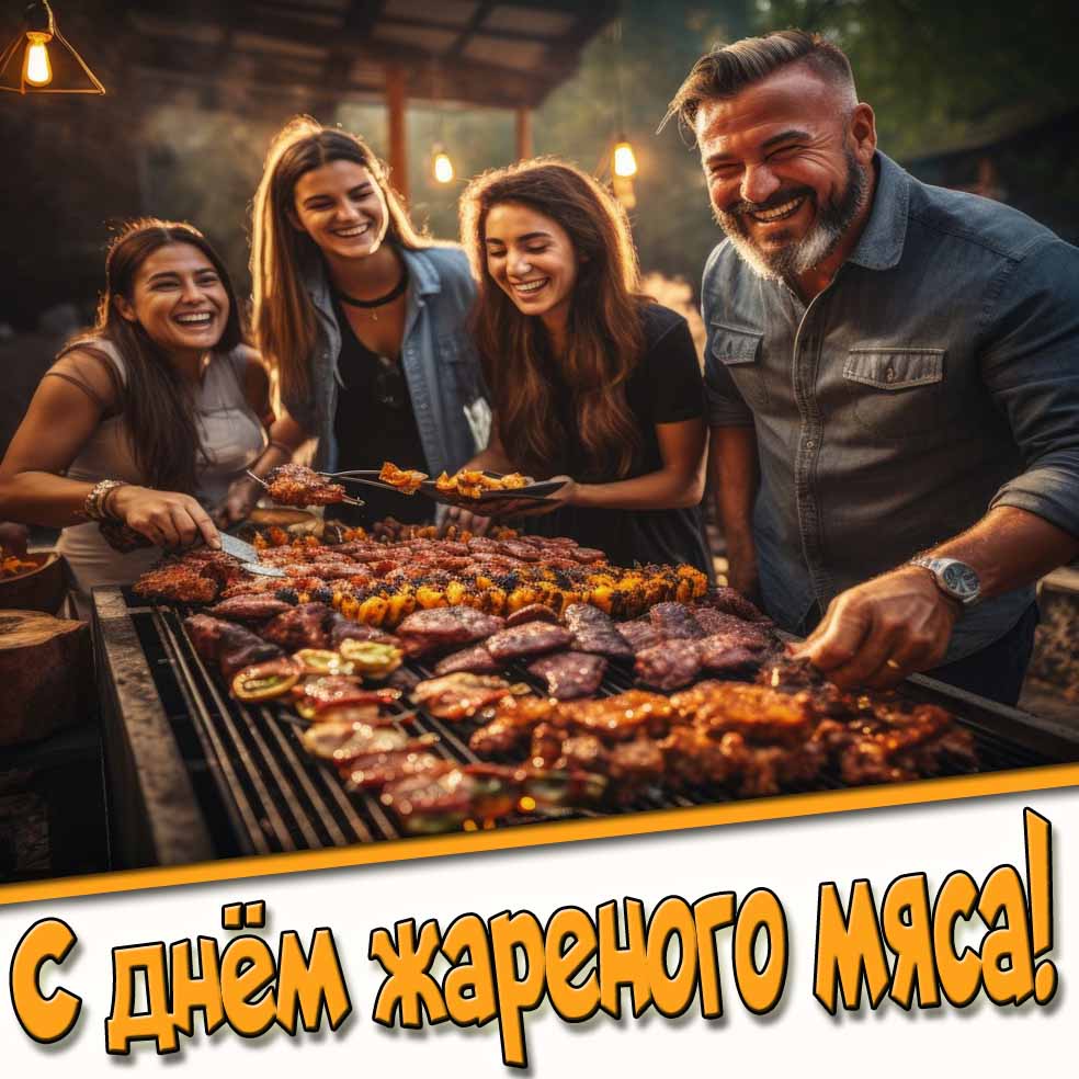 Позитивная открытка на день жареного мяса