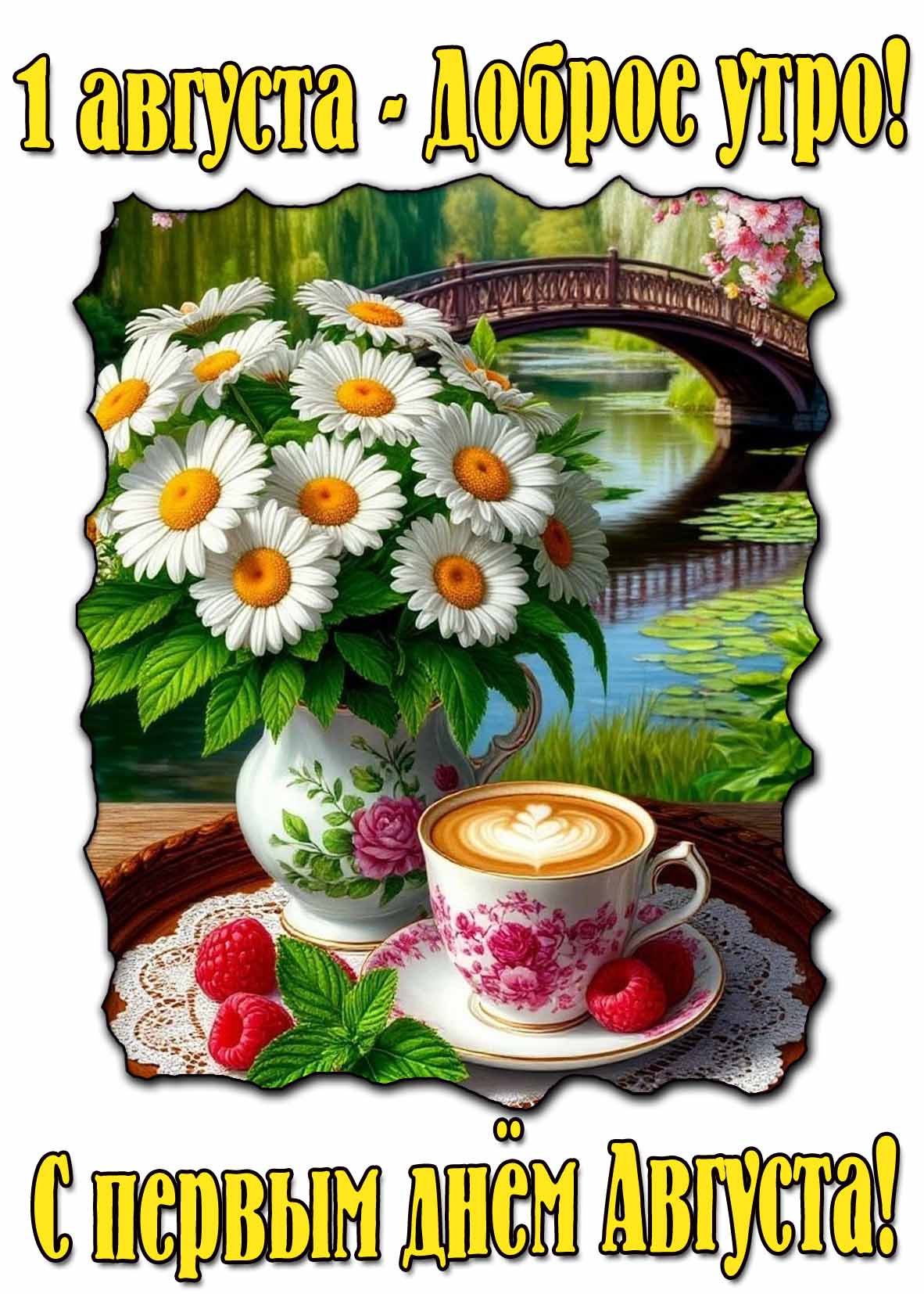 Картинка "1 Августа - доброе утро! С первым днём Августа!"