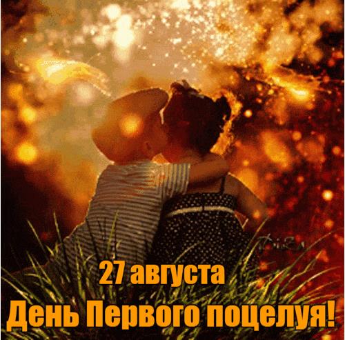 День первого поцелуя гиф