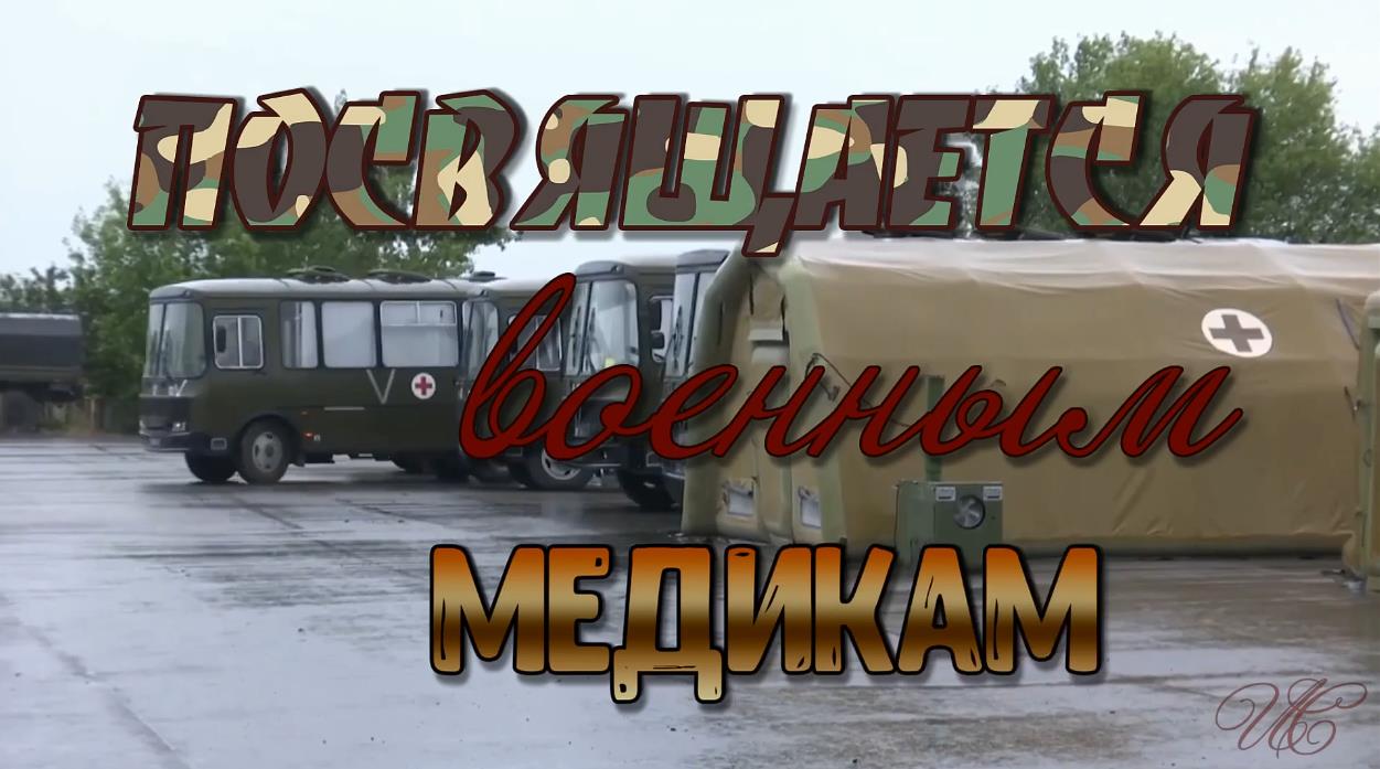 Музыкальная видео открытка на день военного медика