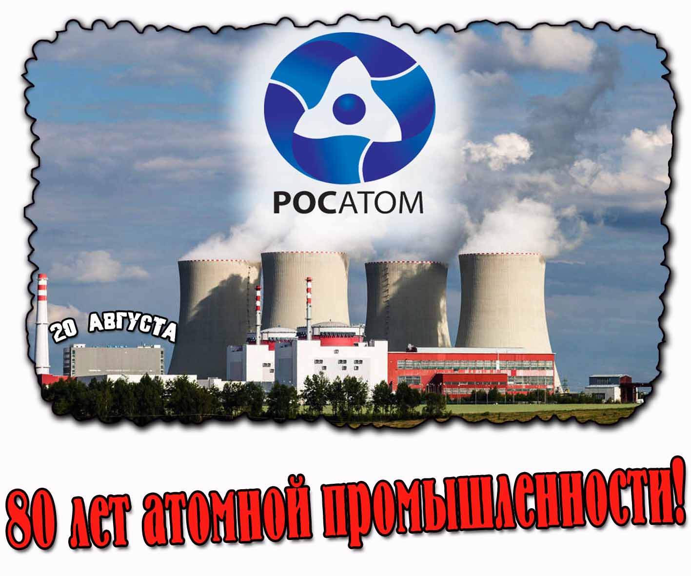 Открытка 80 лет атомной промышленности