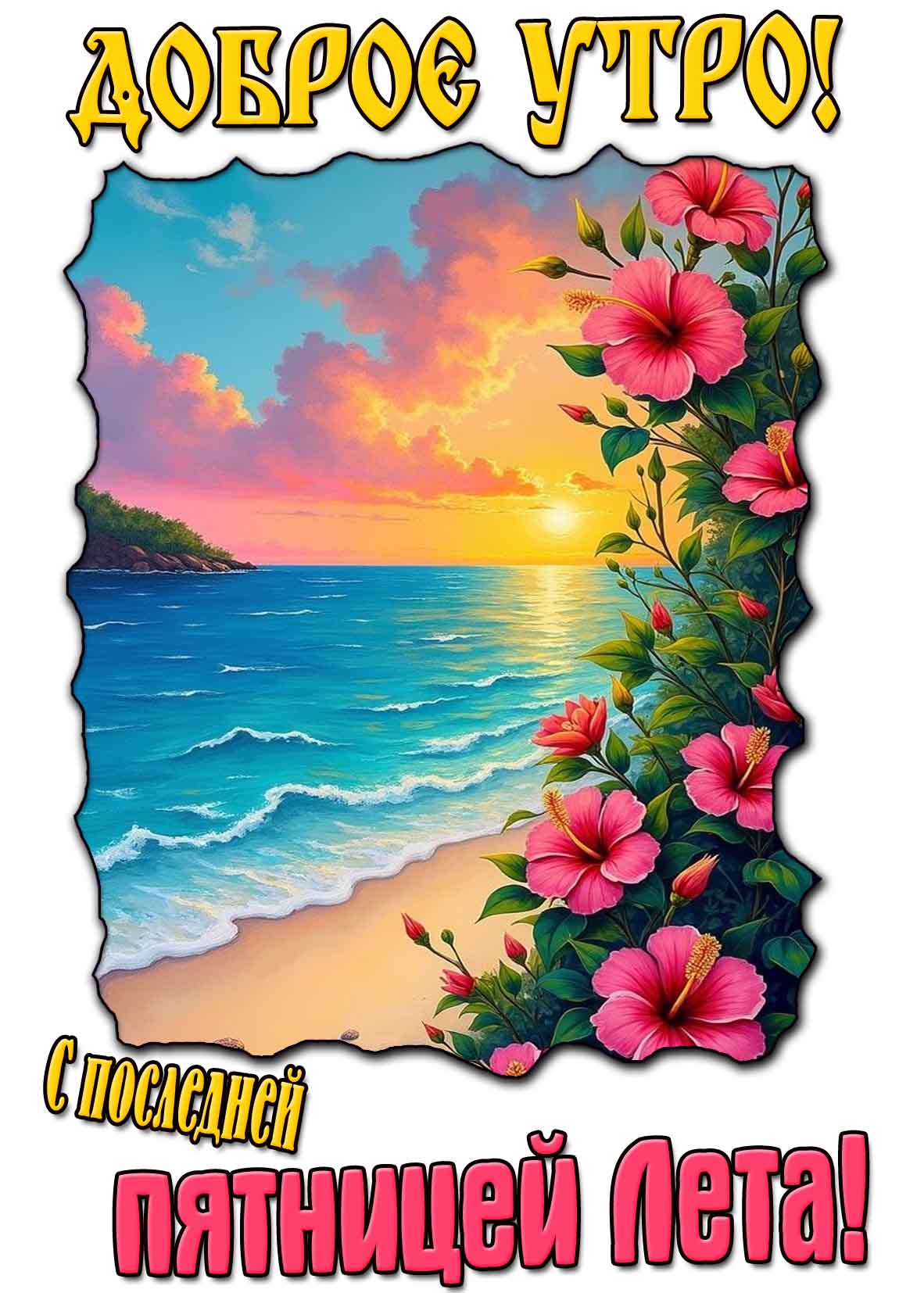 Картинка "Доброе утро! С последней пятницей лета!"