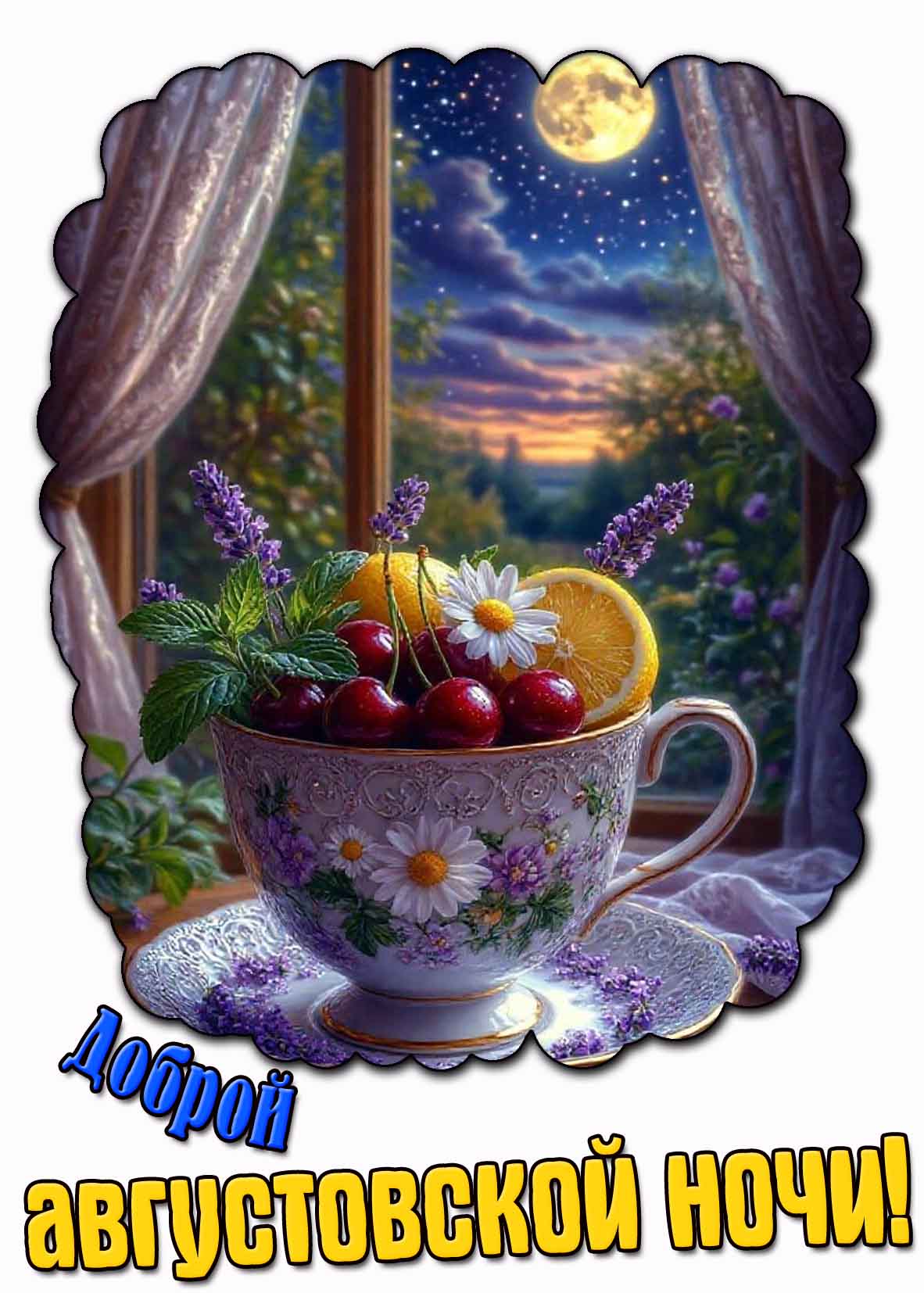 Открытка доброй августовской ночи