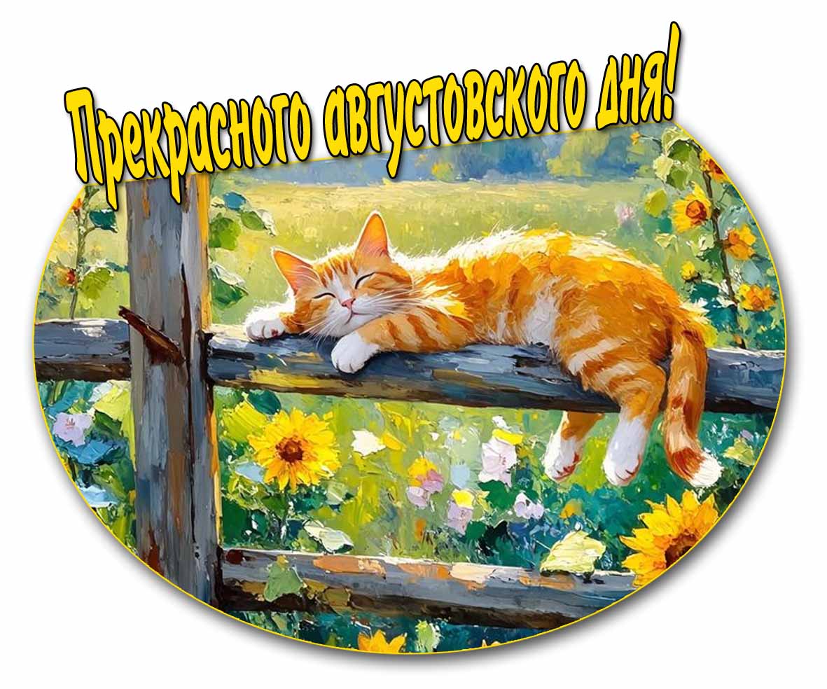 Открытка прекрасного августовского дня
