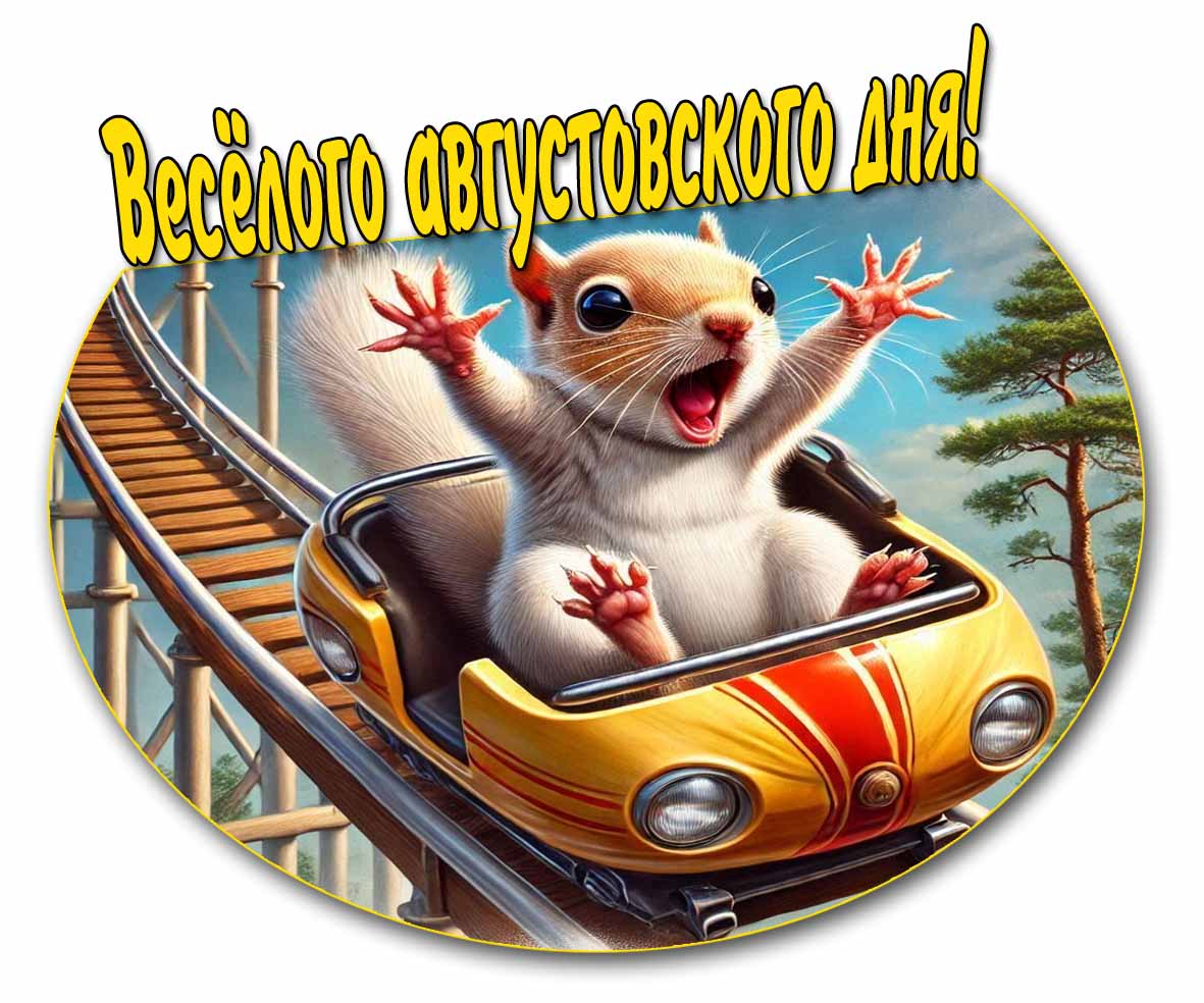 Картинка весёлого августовского дня