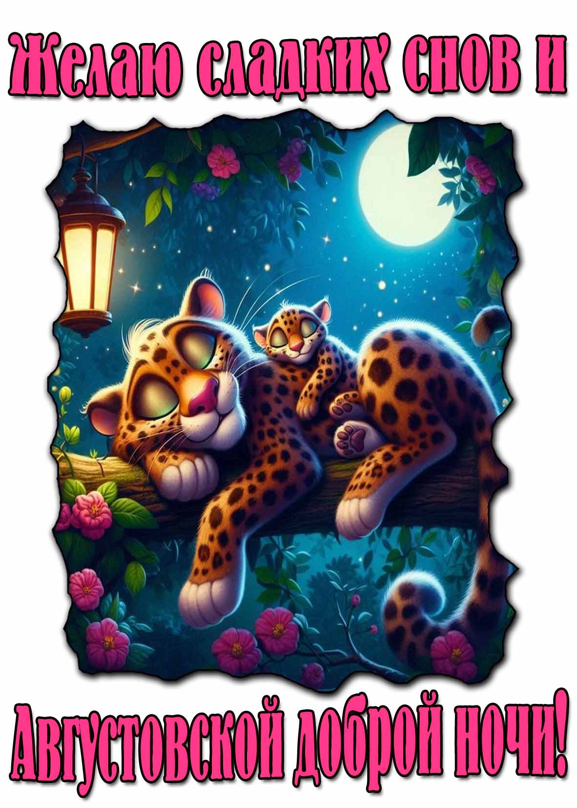 Открытка желаю сладких снов и Августовской доброй ночи!