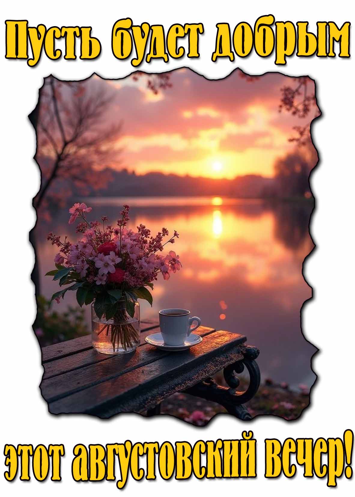 Картинка пусть будет добрым этот августовский вечер
