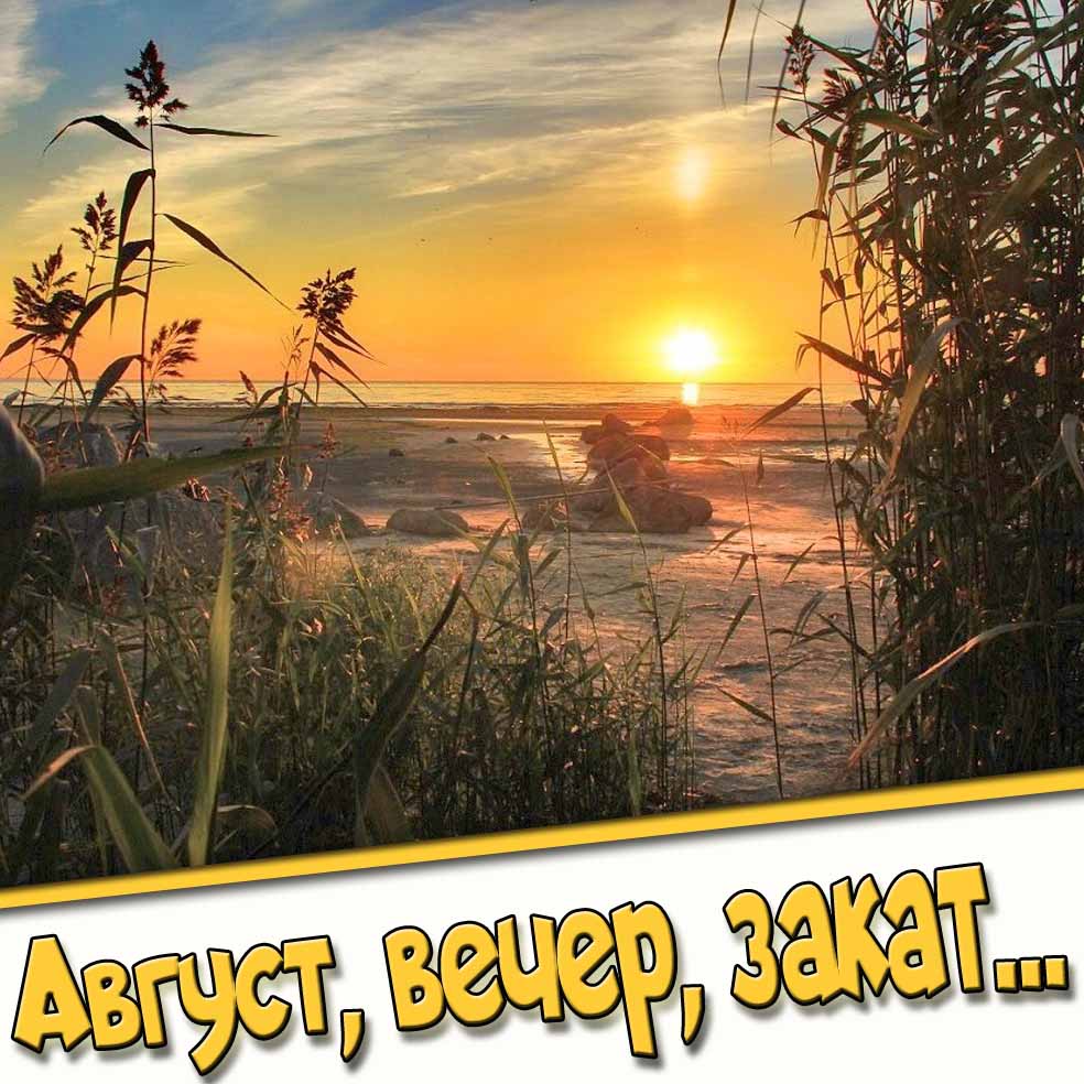 Открытка "Август, вечер, закат..."