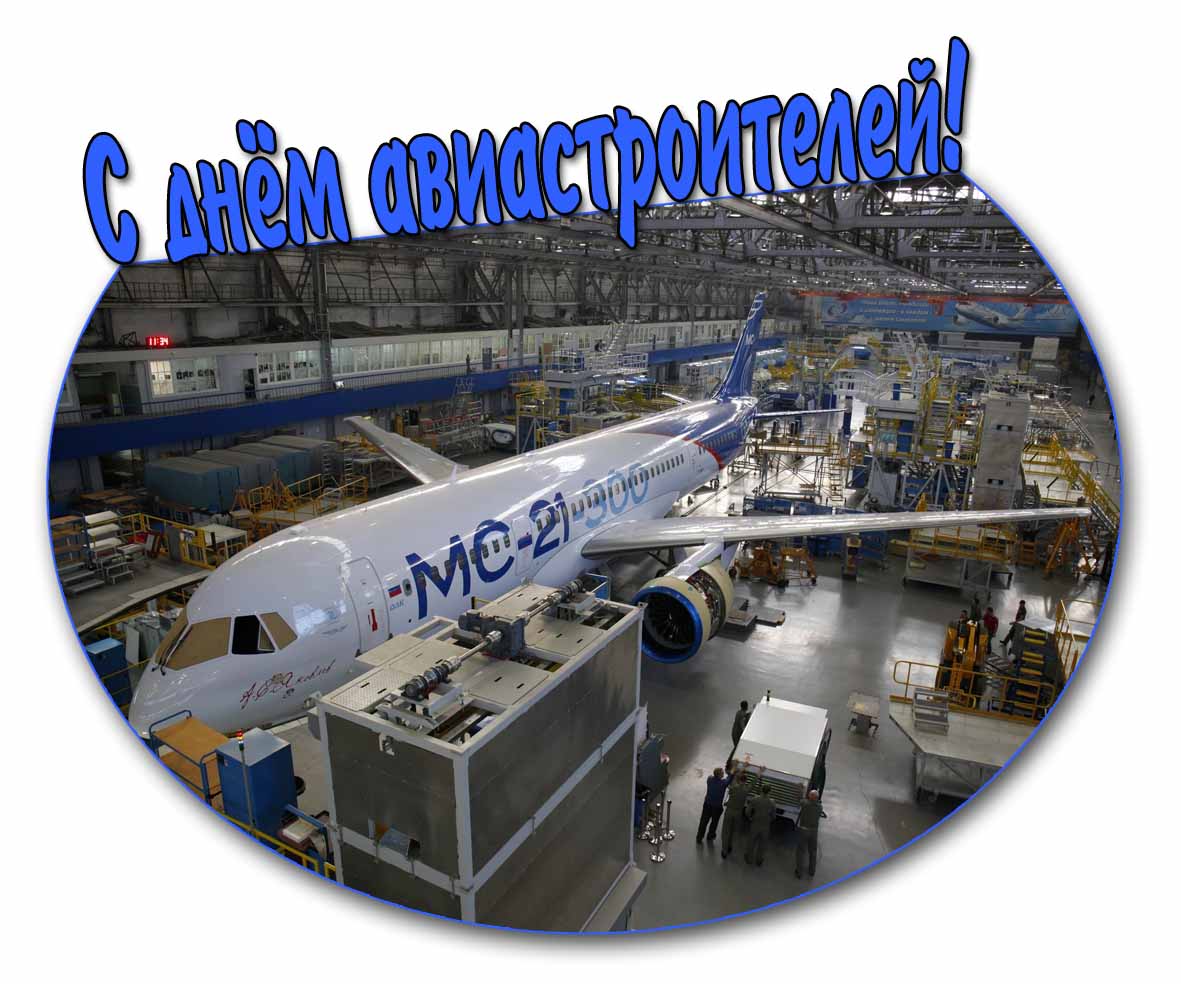 Открытка с днём авиастроителей
