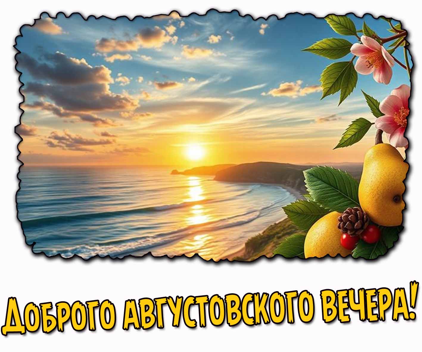 Доброго августовского вечера! - летняя картинка