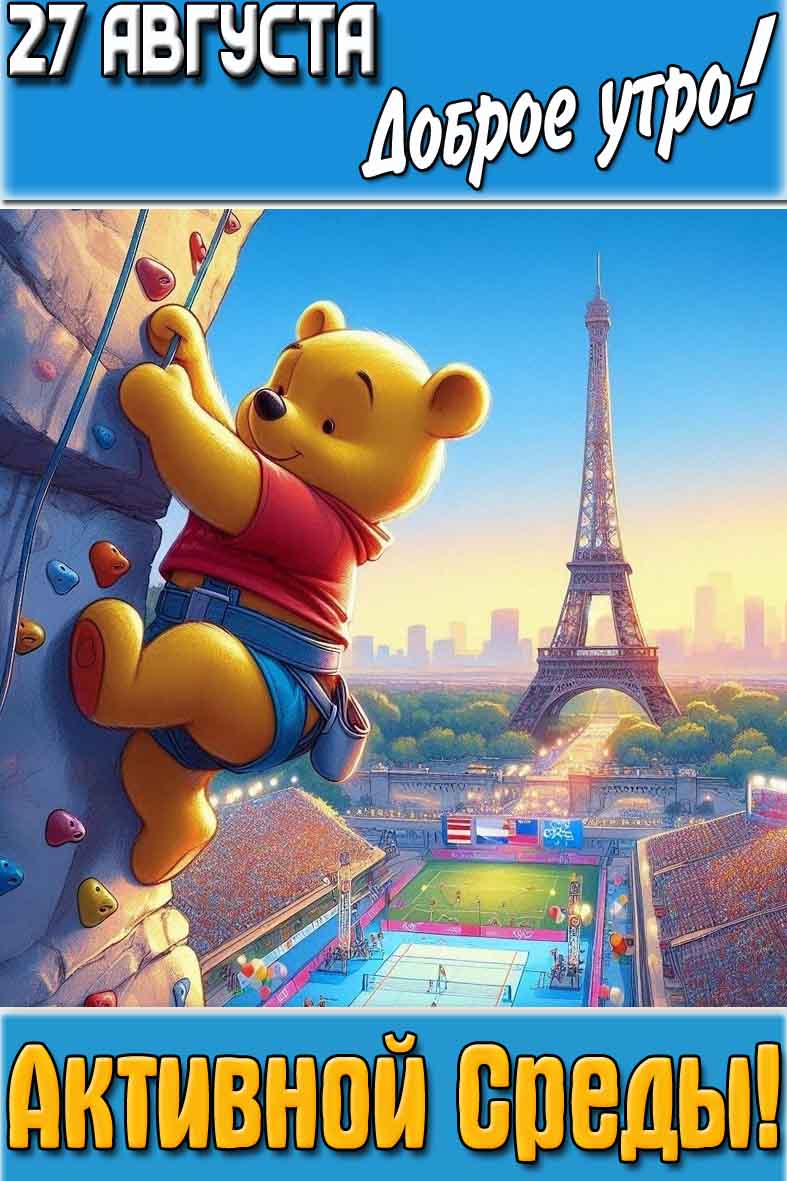 Картинка "27 августа доброе утро! Активной среды!"