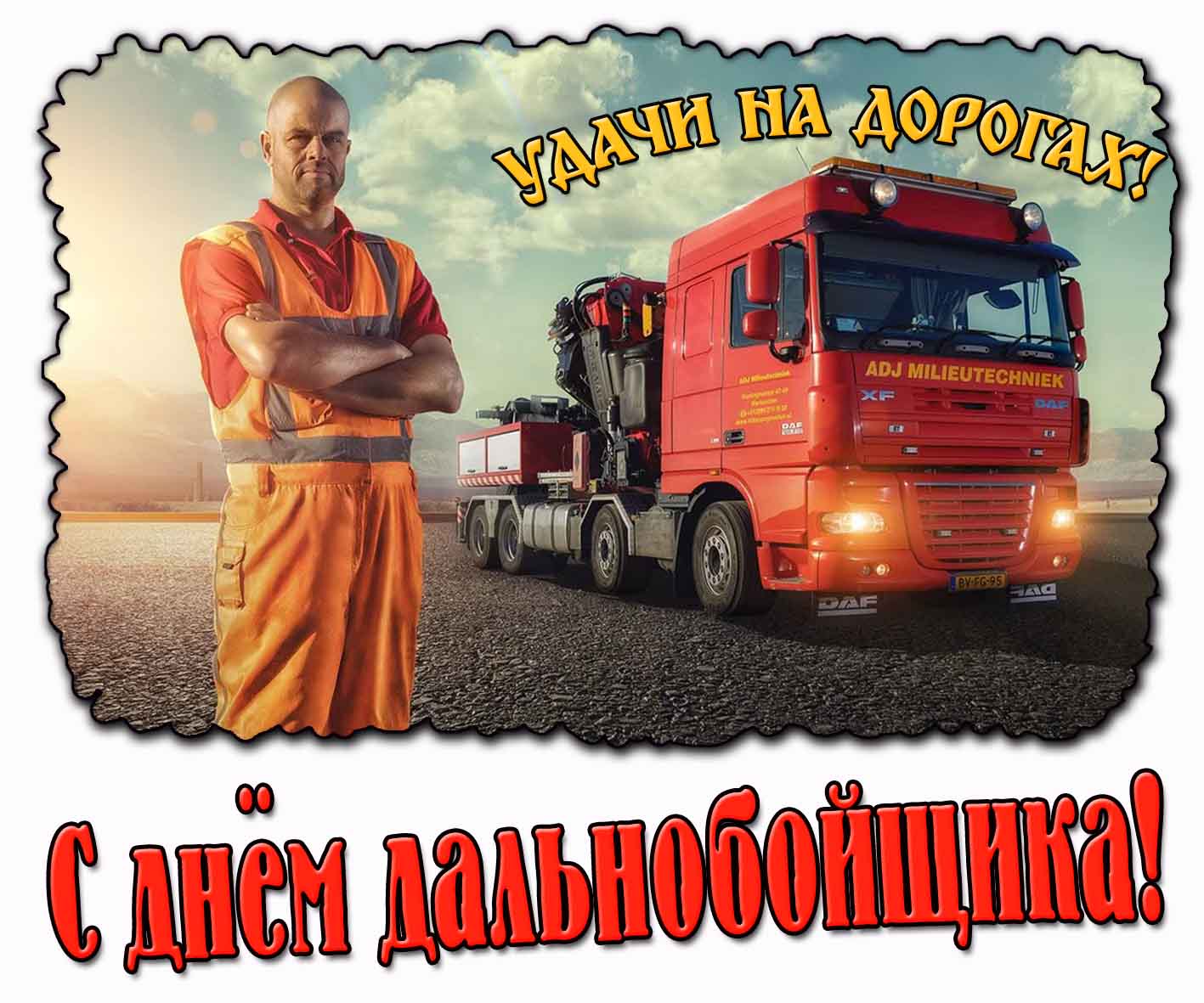 Открытка "С днём дальнобойщика! Удачи на дорогах!"