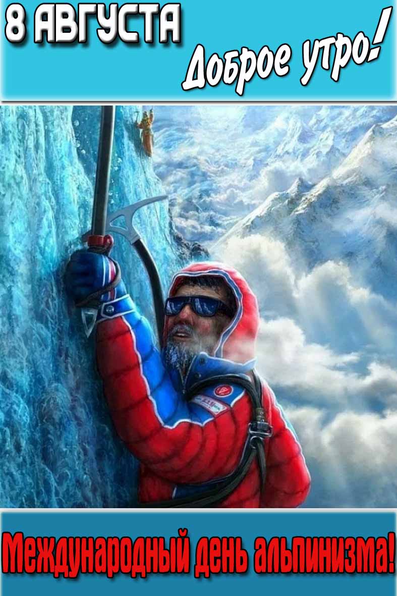 Открытка "8 августа доброе утро! Международный день альпинизма!"