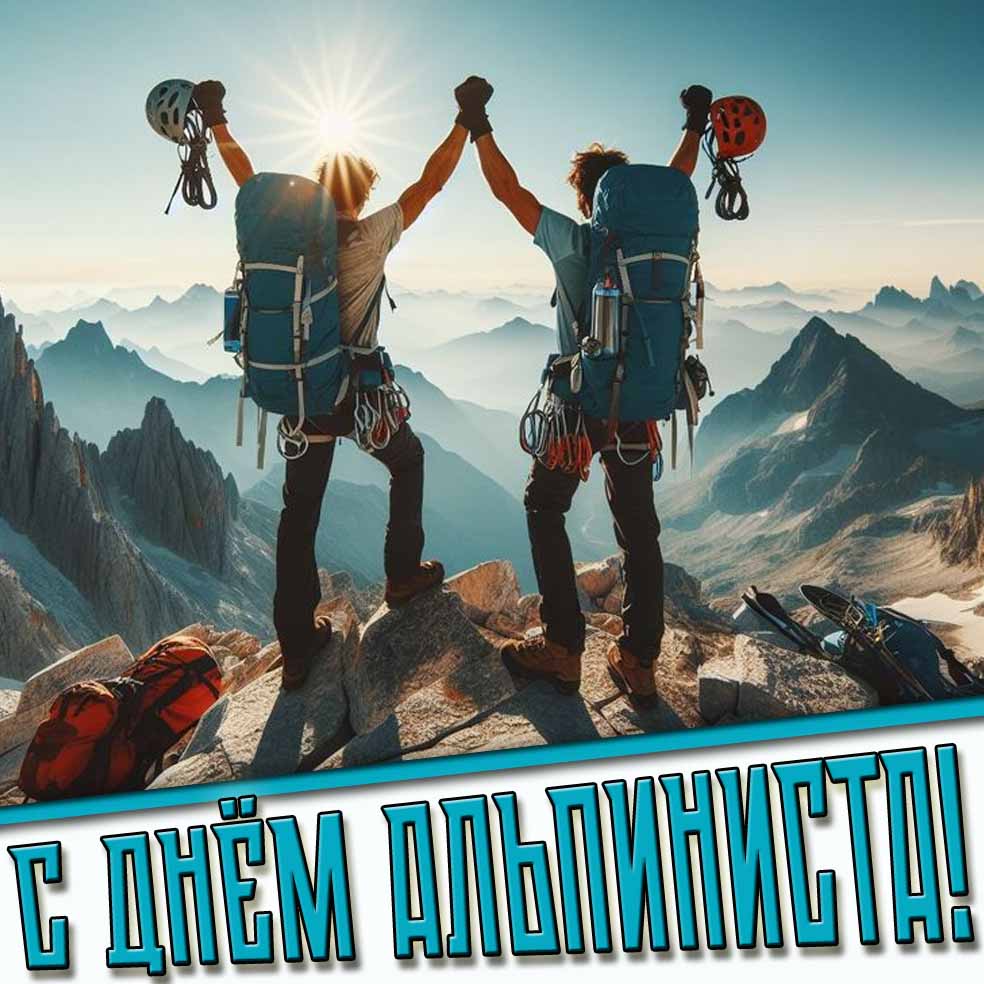 Открытка с днём альпиниста