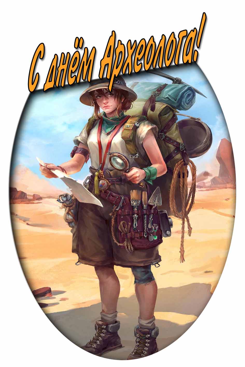 С днём Археолога! - картинка для девушек
